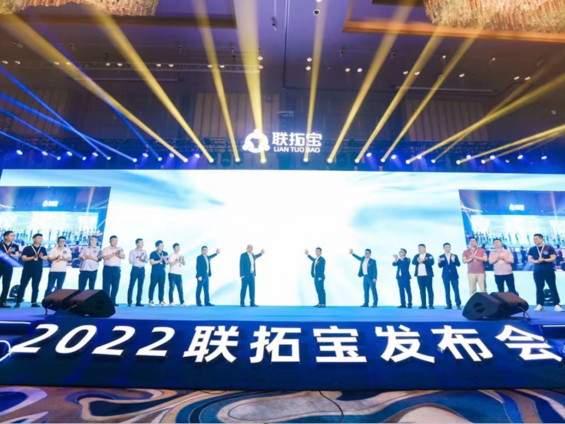 2022聯拓寶發布會